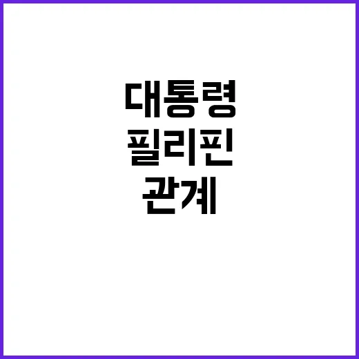 윤 대통령 필리핀 …