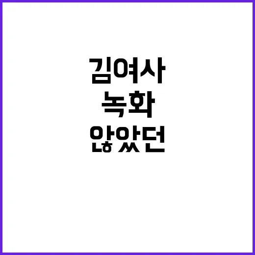 “김 여사 녹화 시…