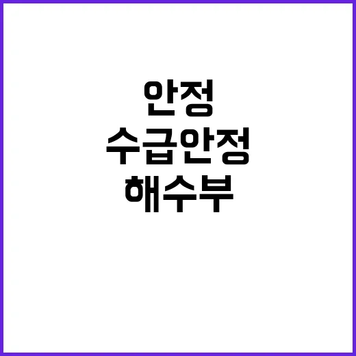 꽃게 수급 안정 해…