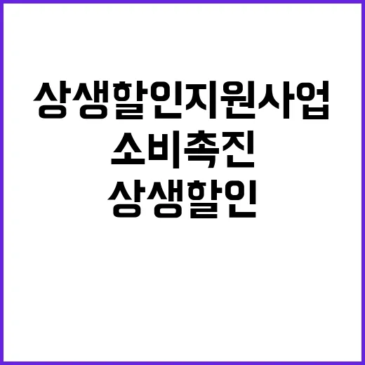 상생할인지원사업 어업인 소득과 국산 소비 촉진!