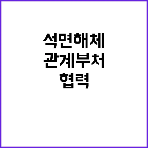 석면 해체 정부 관…