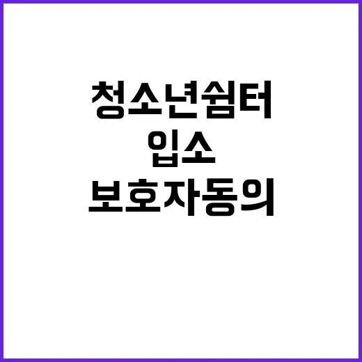 입소 “청소년쉼터 …