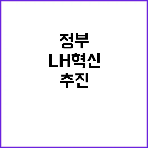 국토부 “LH 혁신 정부의 지속적 추진 약속!”