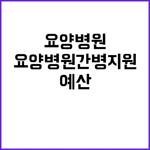 “요양병원 간병지원…