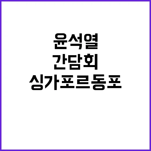 윤석열 대통령 싱가포르 동포간담회에서 특별한 순간!