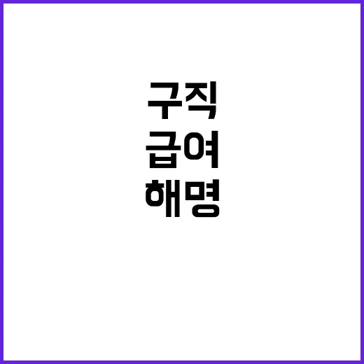 구직급여 통계 고용부의 진짜 해명 공개!