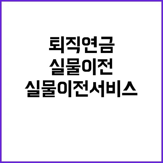 퇴직연금 안정적 실물 이전 서비스 제공 비결 공개!