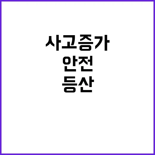 등산사고 증가…10월 안전 주의 필수!