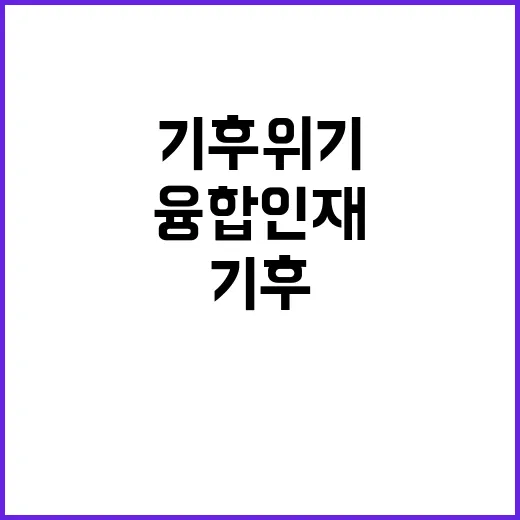 그린에너지 기후위기 해결의 새로운 융합인재 등장!