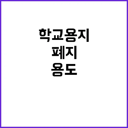 기재부 학교용지 용…