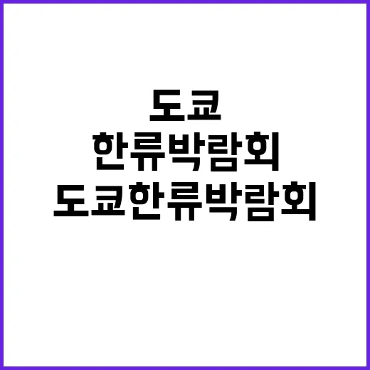 한류 도쿄 한류박람…