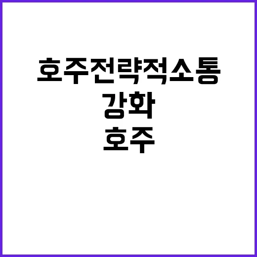 호주 전략적 소통으로 가치 공유국 강화!