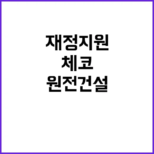 체코 원전 건설 입…