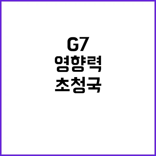 정부 G7 초청국 자격으로 세계 경제 영향력 논의!