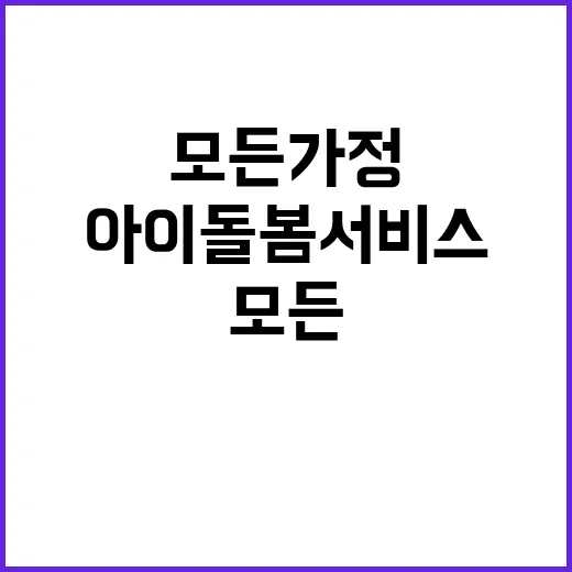 아이돌봄 서비스 모든 가정에 큰 변화 온다!