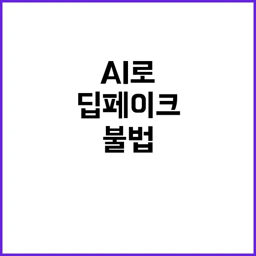 딥페이크 영상 AI로 불법 탐지 혁명 예고!