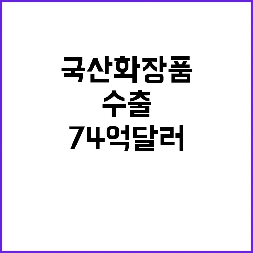 국산 화장품 74억 달러 수출 역대 최대 기록!