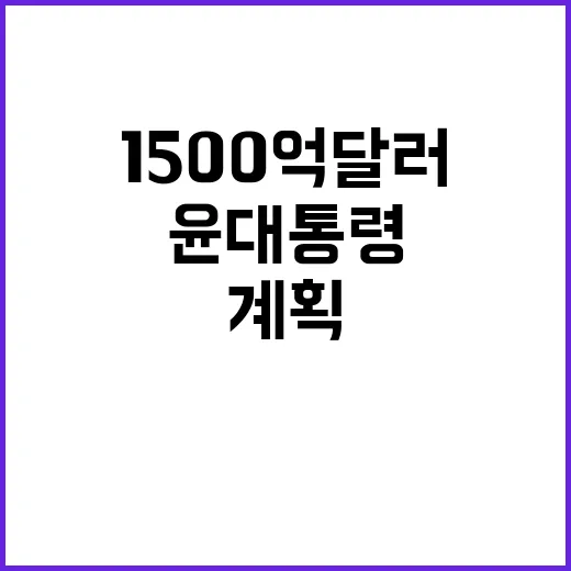 교역액 1500억 달러 윤 대통령의 야심찬 계획!