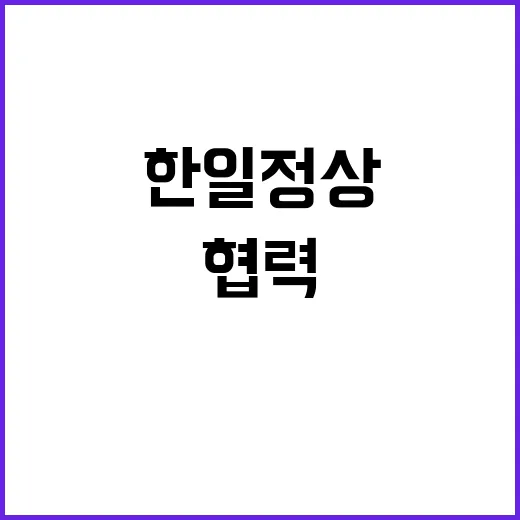 한일 정상 소통 지…