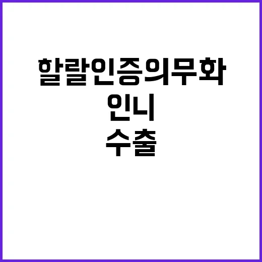 농식품부 인니 할랄 인증 의무화 후 수출 계속!