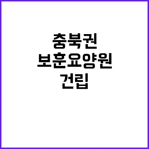 보훈요양원 충북권 …