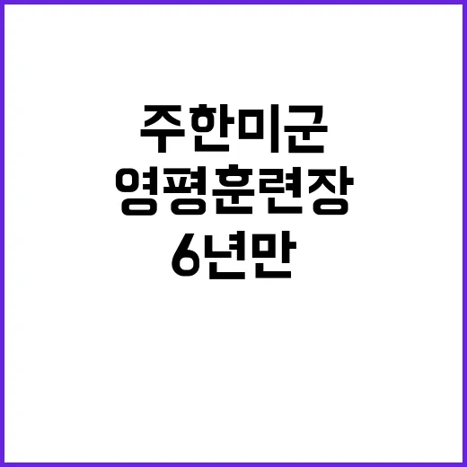 영평훈련장 주한미군…