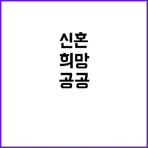 공공주택 공급 신혼…