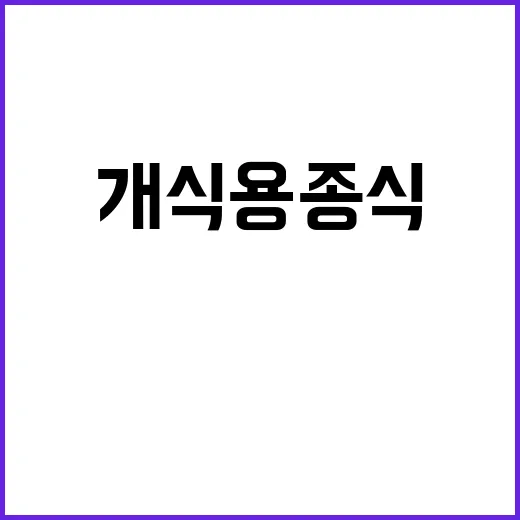 개식용종식 식약처의…