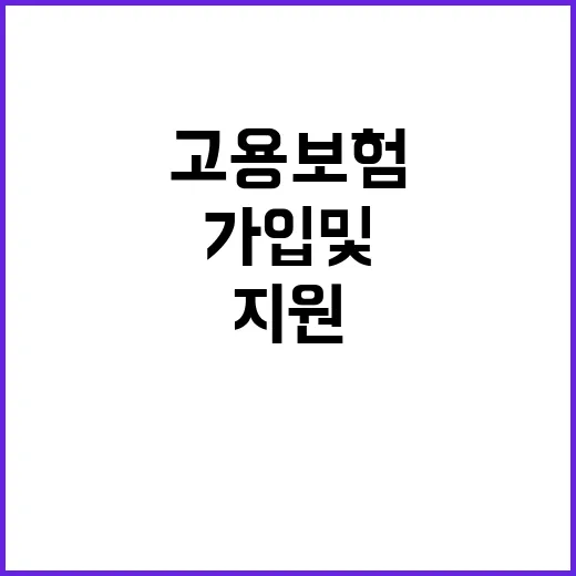 고용보험 자영업자 가입 및 지원 신청 간편 안내!