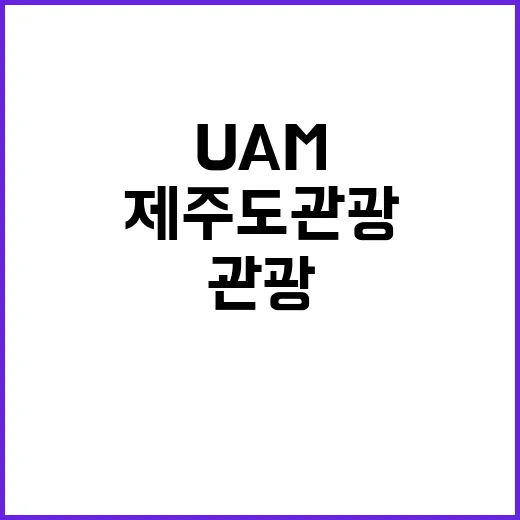 UAM 크루즈 부두 제주도 관광 혁신 기대!