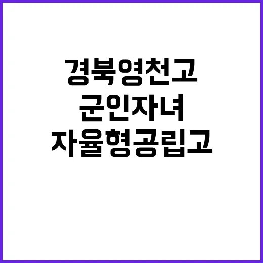 군인자녀 경북 영천고 자율형 공립고 선정!