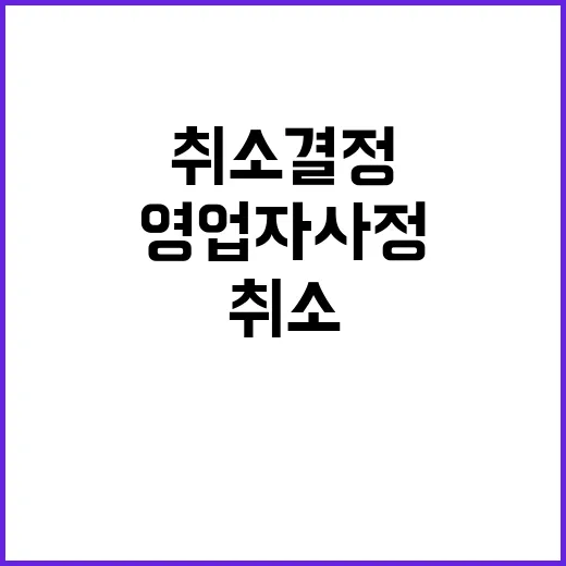 영업자 사정 취소 …