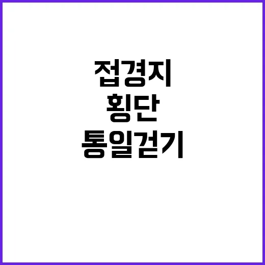 통일 걷기 DMZ 접경지 횡단의 새로운 시작!