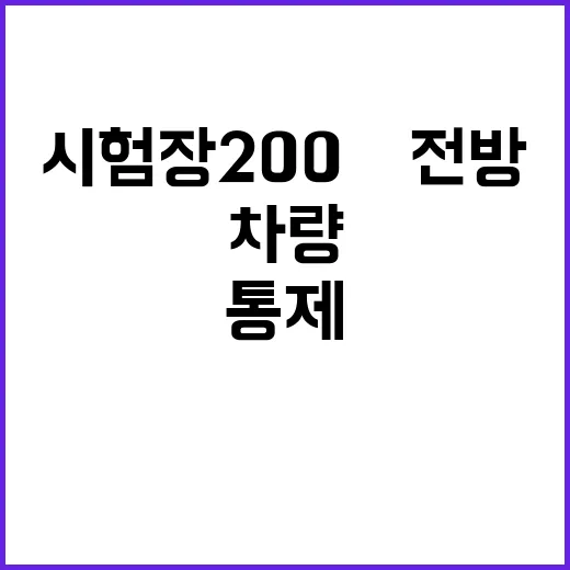 수능 차량통제 시험장 200m 전방 주의!