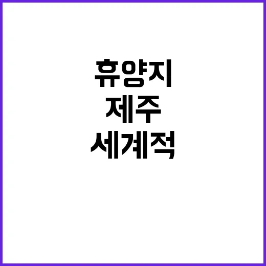 제주 세계적 휴양지로의 변화가 시작된다!