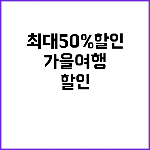 가을 여행 최대 5…