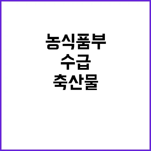 축산물 수급상황 농…