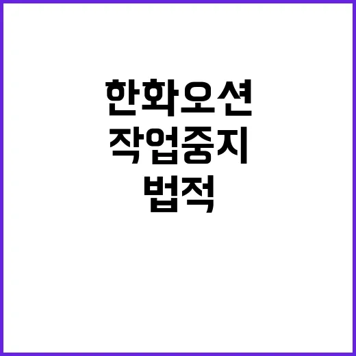 한화오션 작업중지 …