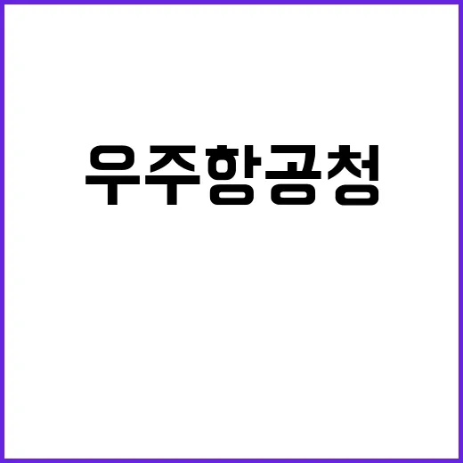 달 탐사 우주항공청 NASA와 협력 확대 발표!