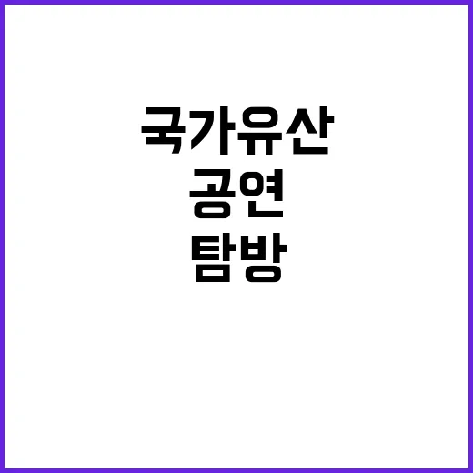 “국가유산 최초의 공연과 탐방 프로그램 공개！”