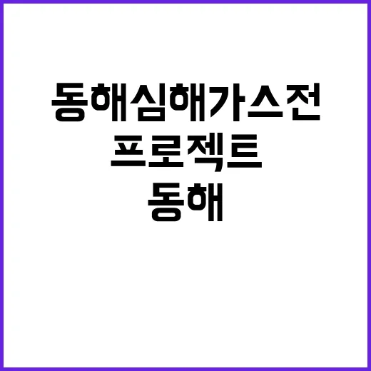 동해심해 가스전 프…