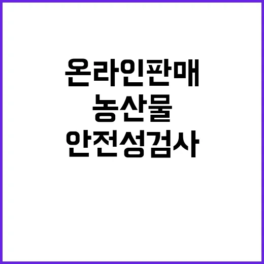 안전성 검사 농산물…