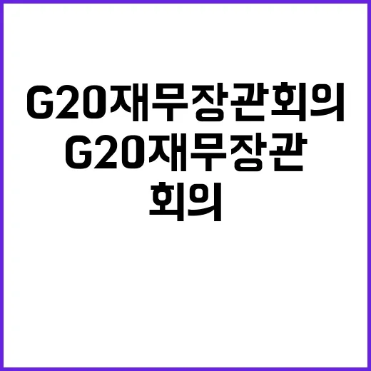 APEC·G20 재무장관회의 한국경제의 미래를 논하다!