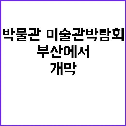 박물관·미술관 박람…