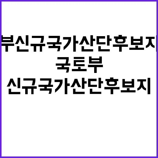 국토부 신규 국가산…