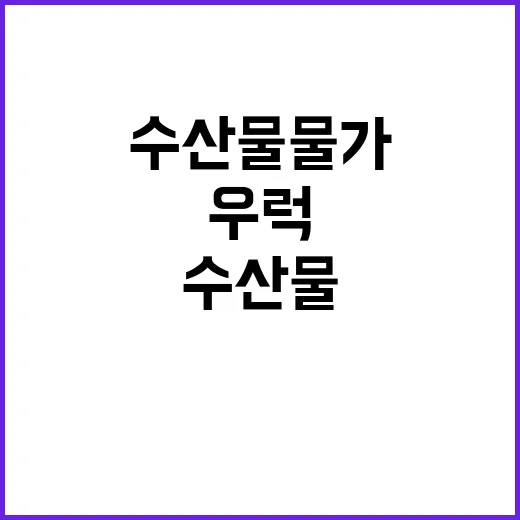 우럭·광어 수산물 …