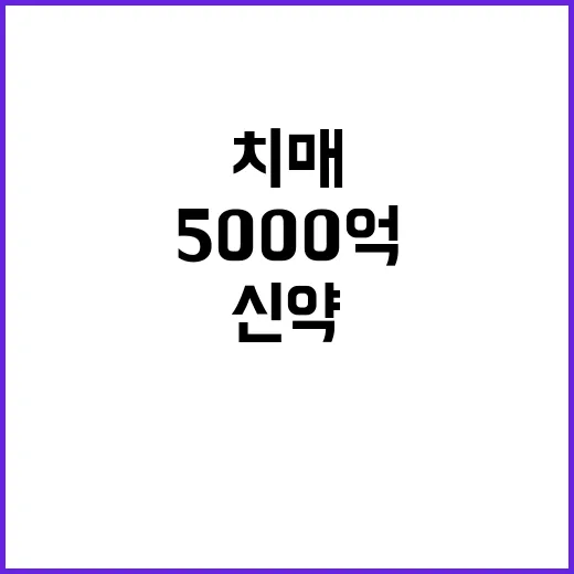 치매 신약 5000…