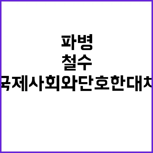 정부 북 파병 철수…