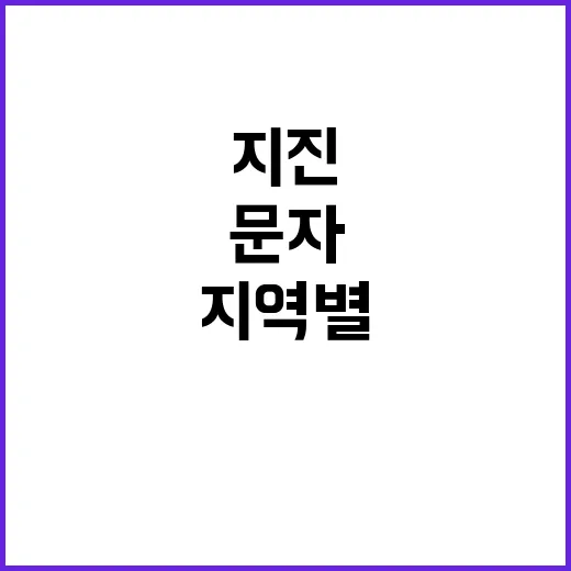 지진재난문자 지역별 실시간 발송 시작된다!