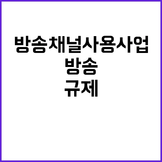 등록서 신고제 방송채널사용사업 진입규제 완화 소식!